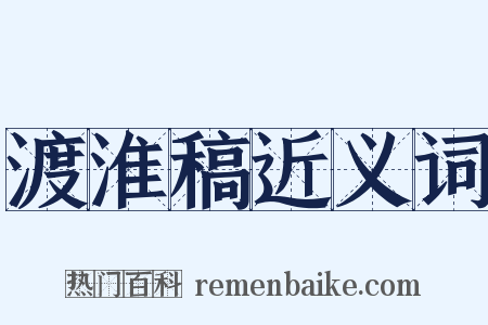 渡淮稿近义词是什么意思的图片